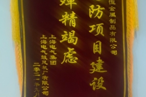 諾恒金屬研發(fā)鋁材項(xiàng)目獲得“為國(guó)防項(xiàng)目建設(shè) 殫精竭慮”榮譽(yù)